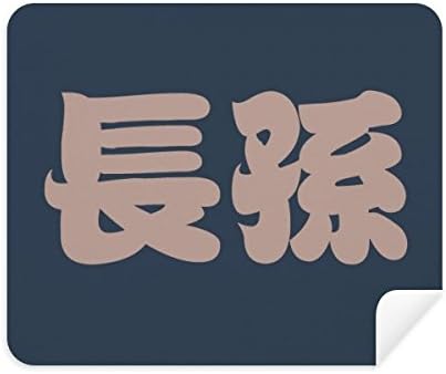 Zhangsun Çince Soyadı Karakter Çin Temizlik Bezi Ekran Temizleyici 2 adet Süet Kumaş